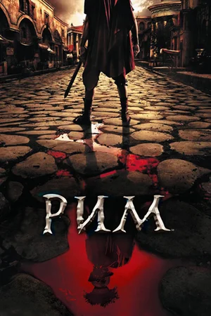 Рим (сериал 2005 – 2007) Rome