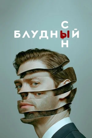 Блудный сын